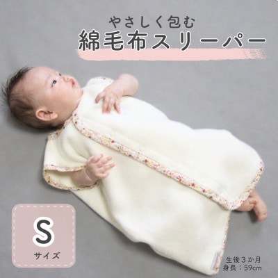 綿毛布スリーパー Sサイズ|綿100% 2way仕様 アイボリー×花(泉大津産