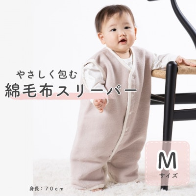 綿毛布スリーパー Mサイズ | 綿100% 2way仕様 ベージュピンク×ホワイト(泉大津産)