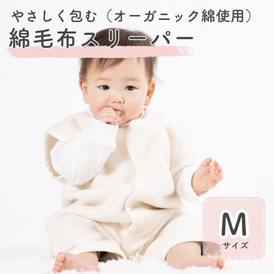 オーガニック綿使用ベストスリーパー Mサイズ　|　綿100%　無着色　無漂白