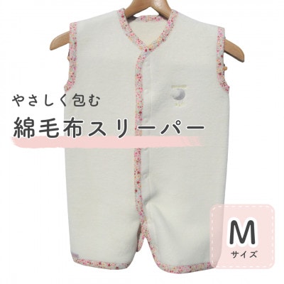 綿毛布スリーパー Mサイズ|綿100% 2way仕様 アイボリー×花柄(泉大津産)