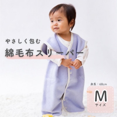 綿毛布スリーパー Mサイズ|綿100% 2way仕様 ラベンダー×ホワイト(泉大津産)