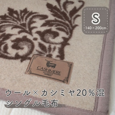 カシミヤ20%入り毛布 ブラウン|泉大津産 シングルサイズ