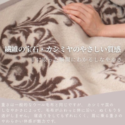 カシミヤ20%入り毛布 ブラウン|泉大津産 シングルサイズ