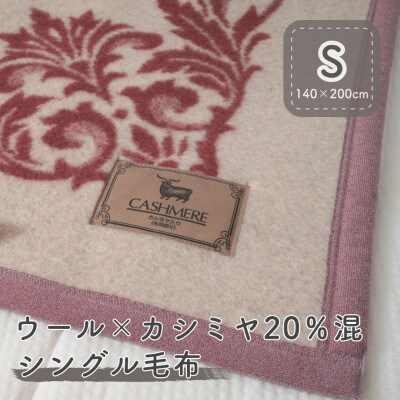 カシミヤ20%入り毛布 エンジ | 泉大津産 シングルサイズ