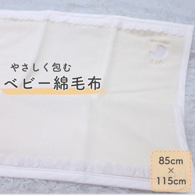 ベビー綿毛布 | アイボリー　綿100% 月刺繍×レースの上品デザイン