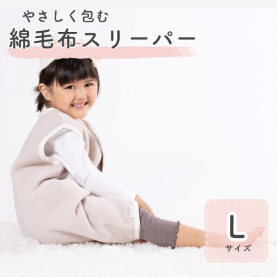 綿毛布スリーパー Lサイズ | 綿100% 2way仕様 ベージュピンク×白(泉大津産)