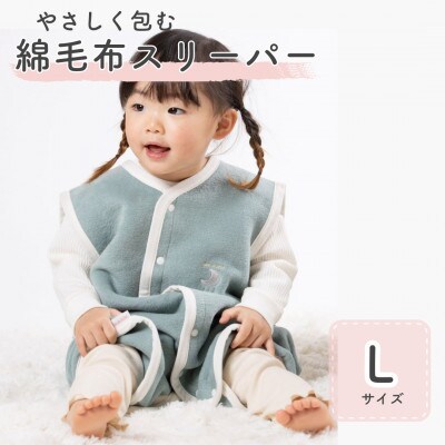 綿毛布スリーパー Lサイズ | 綿100% 2way仕様 アッシュグリーン×白(泉大津産)