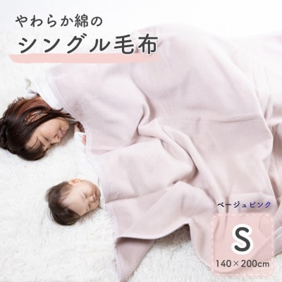 シングル綿毛布(毛羽部分)|　ベージュピンク　|毛布の町 泉大津市産