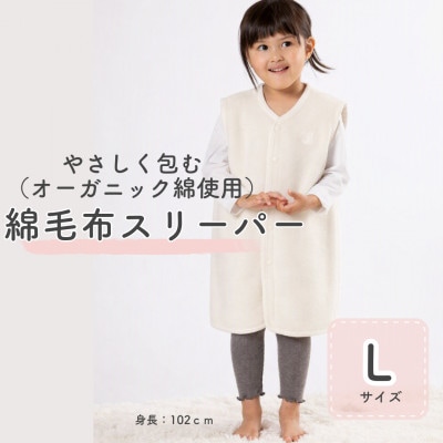 オーガニック綿使用ベストスリーパー Lサイズ | 綿100%　無着色　無漂白