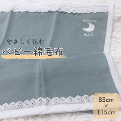 ベビー綿毛布 | アッシュグリーン　綿100% 月刺繍×レースの上品デザイン