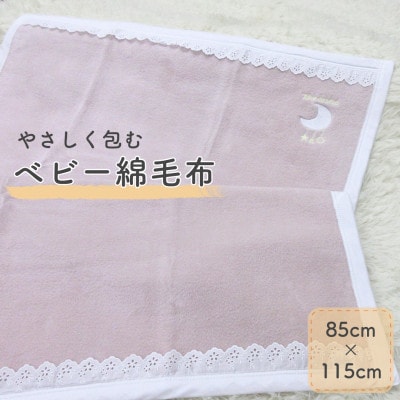 ベビー綿毛布 | ベージュピンク　綿100% 月刺繍×レースの上品デザイン