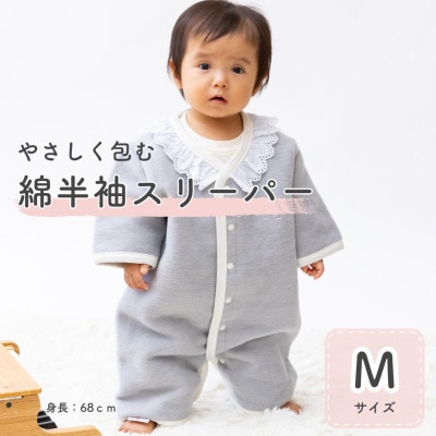 綿毛布 半袖スリーパー   Mサイズ | 2way仕様・衿レース・グレー(泉大津産)