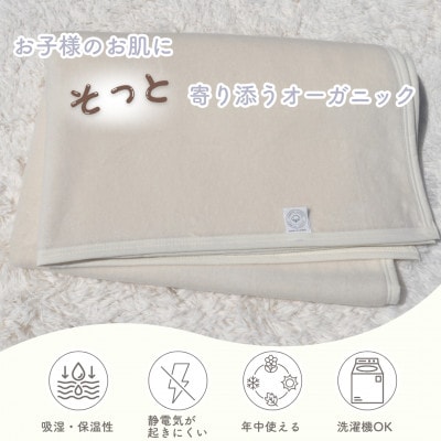 綿100%　ジュニア(ハーフ)サイズ綿毛布　|　オーガニック綿使用　|毛布の町 泉大津市産