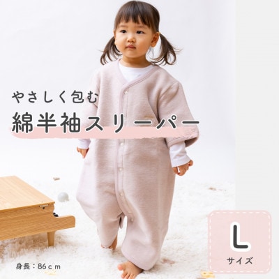 綿毛布 半袖スリーパー   Lサイズ | 2way仕様 ベージュピンク(泉大津産)