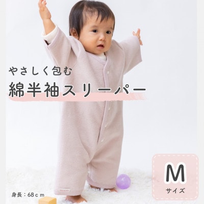 綿毛布 半袖スリーパー   Mサイズ | 2way仕様 ベージュピンク(泉大津産)