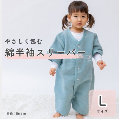 綿毛布 半袖スリーパー   Lサイズ | 2way仕様 アッシュグリーン(泉大津産)