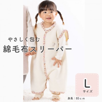 綿毛布スリーパー Lサイズ | 綿100% 2way仕様 アイボリー×花柄(泉大津産)