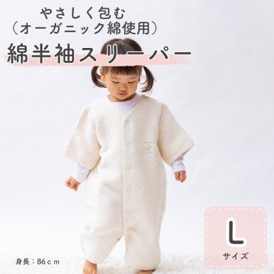 綿毛布 半袖スリーパー Lサイズ | オーガニック綿使用・2way仕様(泉大津産)