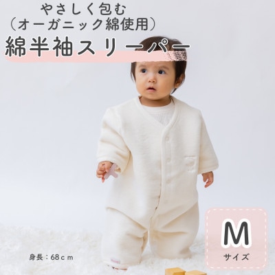 綿毛布 半袖スリーパー Mサイズ | オーガニック綿使用・2way仕様(泉大津産)