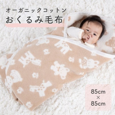 綿100%　かわいい動物柄 おくるみ綿毛布　|　オーガニック綿使用　|毛布の町 泉大津市産