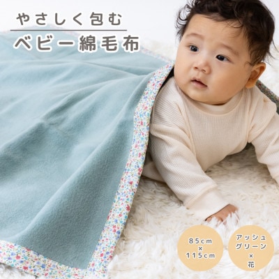 綿100% ベビー毛布(アッシュグリーン×花)|毛布の町 泉大津市産