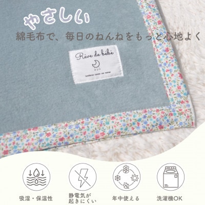 綿100% ベビー毛布(アッシュグリーン×花)|毛布の町 泉大津市産