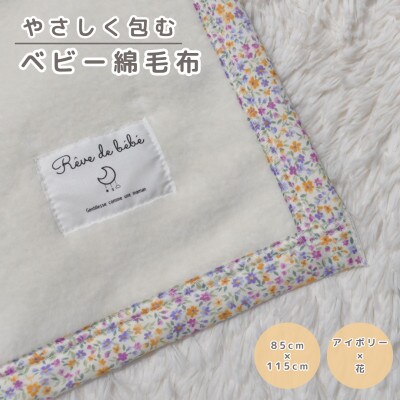 綿100% ベビー毛布(アイボリー×花)|毛布の町 泉大津市産
