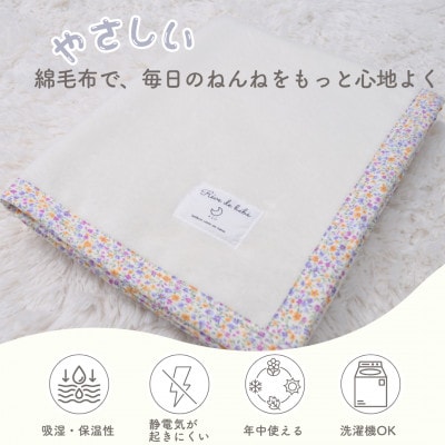 綿100% ベビー毛布(アイボリー×花)|毛布の町 泉大津市産