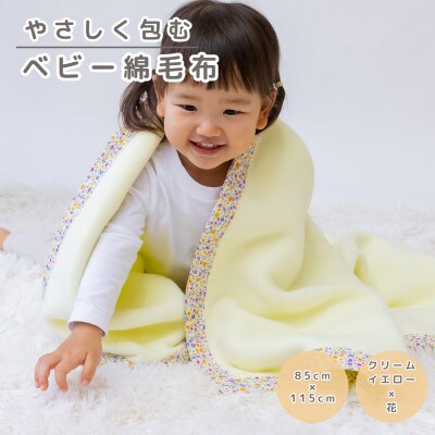 綿100% ベビー毛布(クリームイエロー×花)|毛布の町 泉大津市産