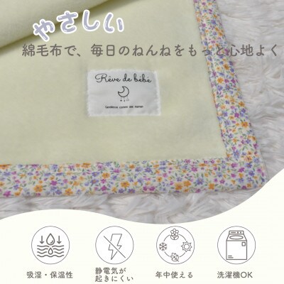 綿100% ベビー毛布(クリームイエロー×花)|毛布の町 泉大津市産