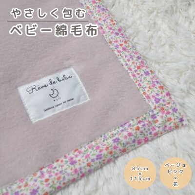 綿100% ベビー毛布(ベージュピンク×花)|毛布の町 泉大津市産