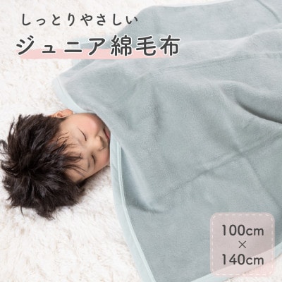 綿100% ジュニア綿毛布 アッシュグリーン|泉大津産 100×140cm