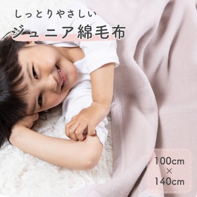綿100% ジュニア綿毛布 ベージュピンク | 泉大津産 100×140cm