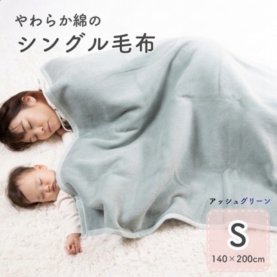 シングル綿毛布(毛羽部分)|　アッシュグリーン　|毛布の町 泉大津市産