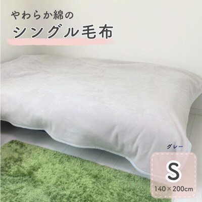 シングル綿毛布(毛羽部分)|　グレー　|毛布の町 泉大津市産