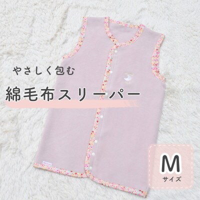 綿毛布スリーパー Mサイズ|綿100% 2way仕様 ベージュピンク×花柄(泉大津産)