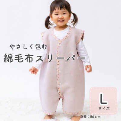 綿毛布スリーパー Lサイズ | 綿100% 2way仕様 ベージュピンク×花柄(泉大津産)