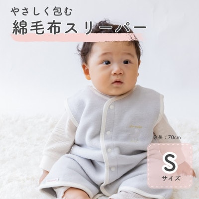 綿毛布スリーパー Sサイズ|綿100% 2way仕様 グレー×ホワイト(泉大津産)