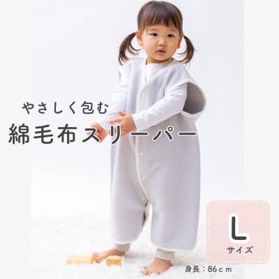 綿毛布スリーパー Lサイズ | 綿100% 2way仕様 グレー×白(泉大津産)