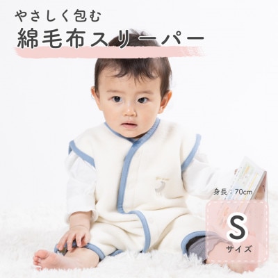 綿毛布スリーパー Sサイズ|綿100% 2way仕様 アイボリー×ブルー(泉大津産)