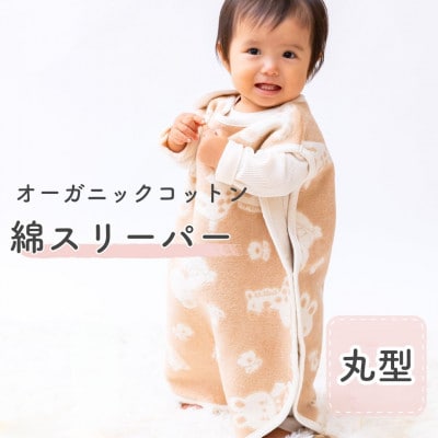 丸型スリーパー(オーガニック綿使用) 動物柄・毛布の町泉大津市産