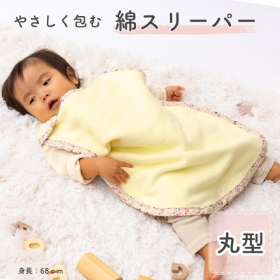 綿毛布スリーパー 丸型 クリームイエロー×花柄 | 綿100% 泉大津産