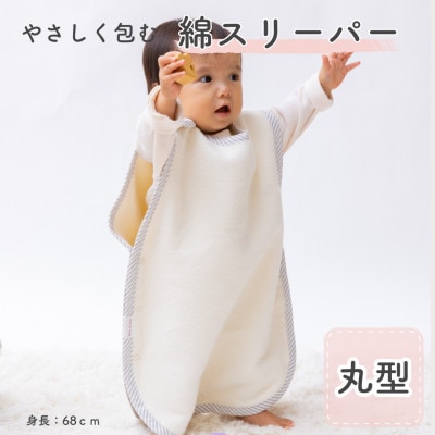 綿毛布スリーパー 丸型 アイボリー×ストライプ | 綿100% 泉大津産