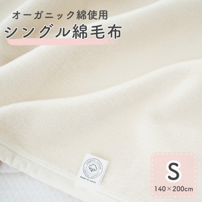 綿100%　シングル綿毛布　|　オーガニック綿使用　|毛布の町 泉大津市産