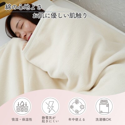 綿100%　シングル綿毛布　|　オーガニック綿使用　|毛布の町 泉大津市産