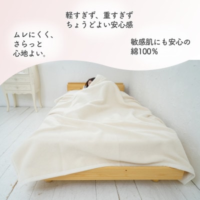 綿100%　シングル綿毛布　|　オーガニック綿使用　|毛布の町 泉大津市産