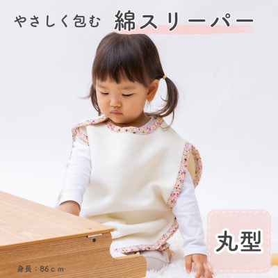 綿毛布スリーパー 丸型 　アイボリー×花柄 | 綿100% 泉大津産