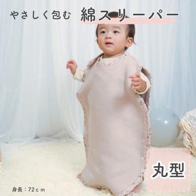 綿毛布スリーパー 丸型　 ベージュピンク×花柄| 綿100% 泉大津産