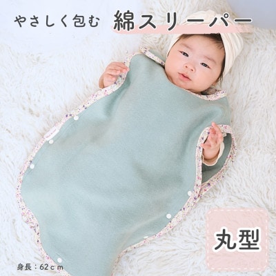 綿毛布スリーパー 丸型 　アッシュグリーン×花柄 | 綿100% 泉大津産