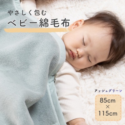 綿100% ベビー毛布(アッシュグリーン)|毛布の町 泉大津市産